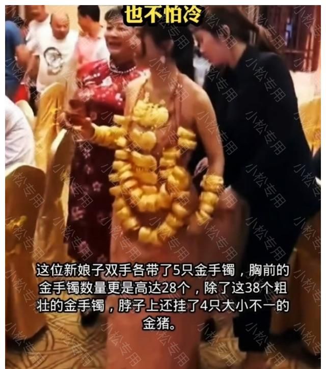 广东:新娘穿着清凉“妩媚迷人”,身上挂满粗大的手镯,也不怕冷休闲区蓝鸢梦想 - Www.slyday.coM 广东:新娘穿着清凉“妩媚迷人”,身上挂满粗大的手镯,也不怕冷休闲区蓝鸢梦想 - Www.slyday.coM