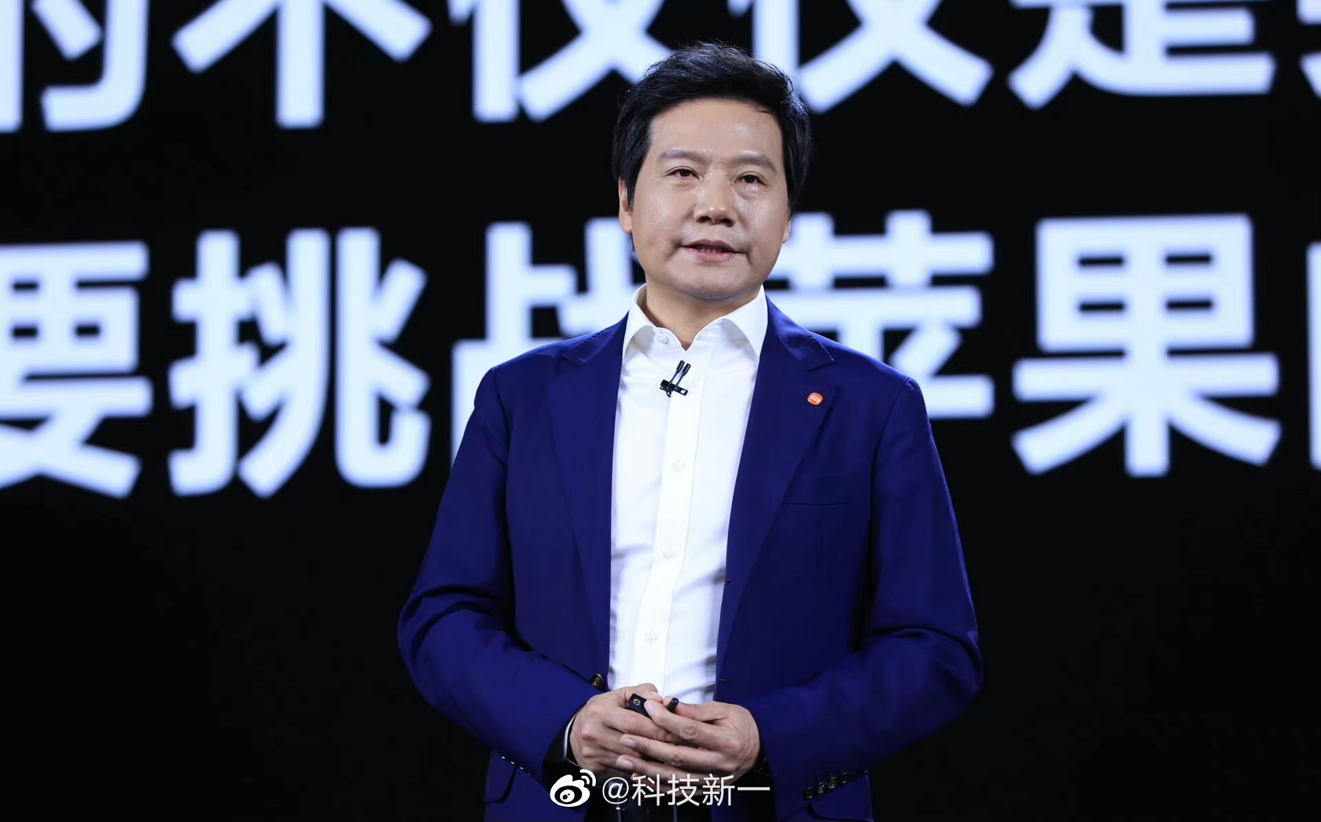 今天雷军在小米发布会上宣布高端旗舰正式对标苹果