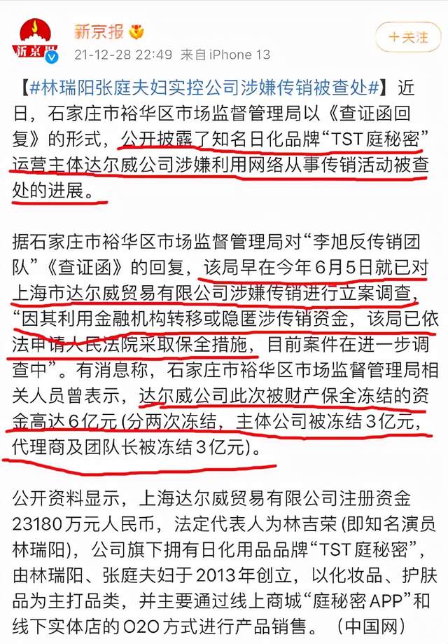 林瑞阳张庭被查处，新京报亲自官宣，直言两人是传销，被冻结6亿休闲区蓝鸢梦想 - Www.slyday.coM