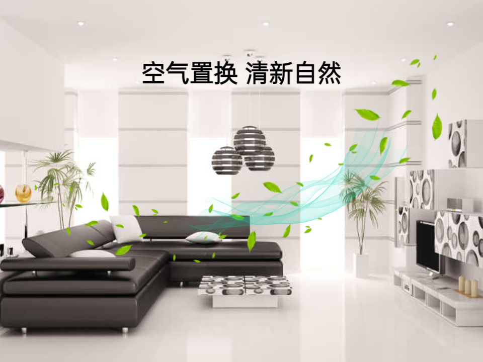 调节温度,湿度,另一个优势就是它可以实现闭窗透气,实现室内空气流通