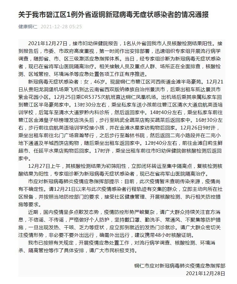 贵州铜仁新增1例本土无症状感染者，为外省返铜休闲区蓝鸢梦想 - Www.slyday.coM