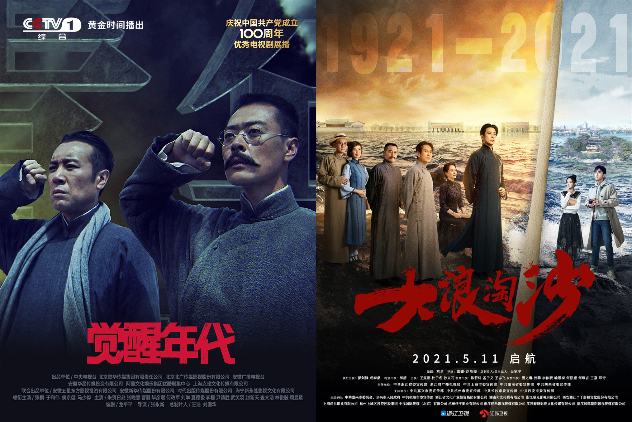 《觉醒年代》海报(左),《大浪淘沙》海报