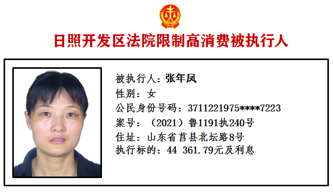 曝光！日照又有10人被限制高消费！休闲区蓝鸢梦想 - Www.slyday.coM