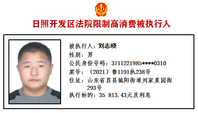 曝光！日照又有10人被限制高消费！休闲区蓝鸢梦想 - Www.slyday.coM