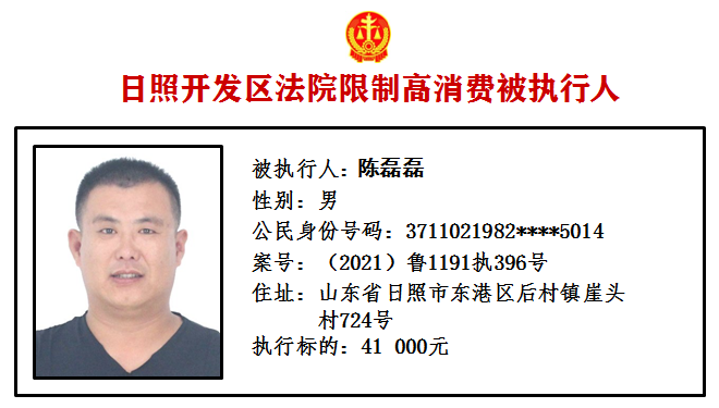 曝光！日照又有10人被限制高消费！休闲区蓝鸢梦想 - Www.slyday.coM