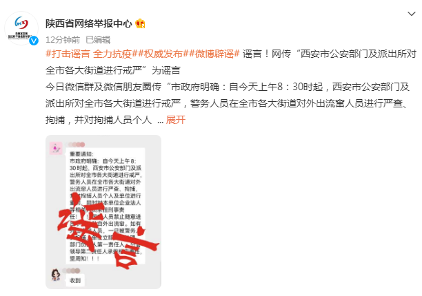 陕西省网络举报中心：网传“西安市公安部门及派出所对全市各大街道进行戒严”为谣言休闲区蓝鸢梦想 - Www.slyday.coM