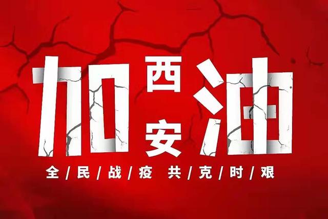 「同心抗疫 有你有我」众志成城抗疫情 西安高陵检察勇担当休闲区蓝鸢梦想 - Www.slyday.coM