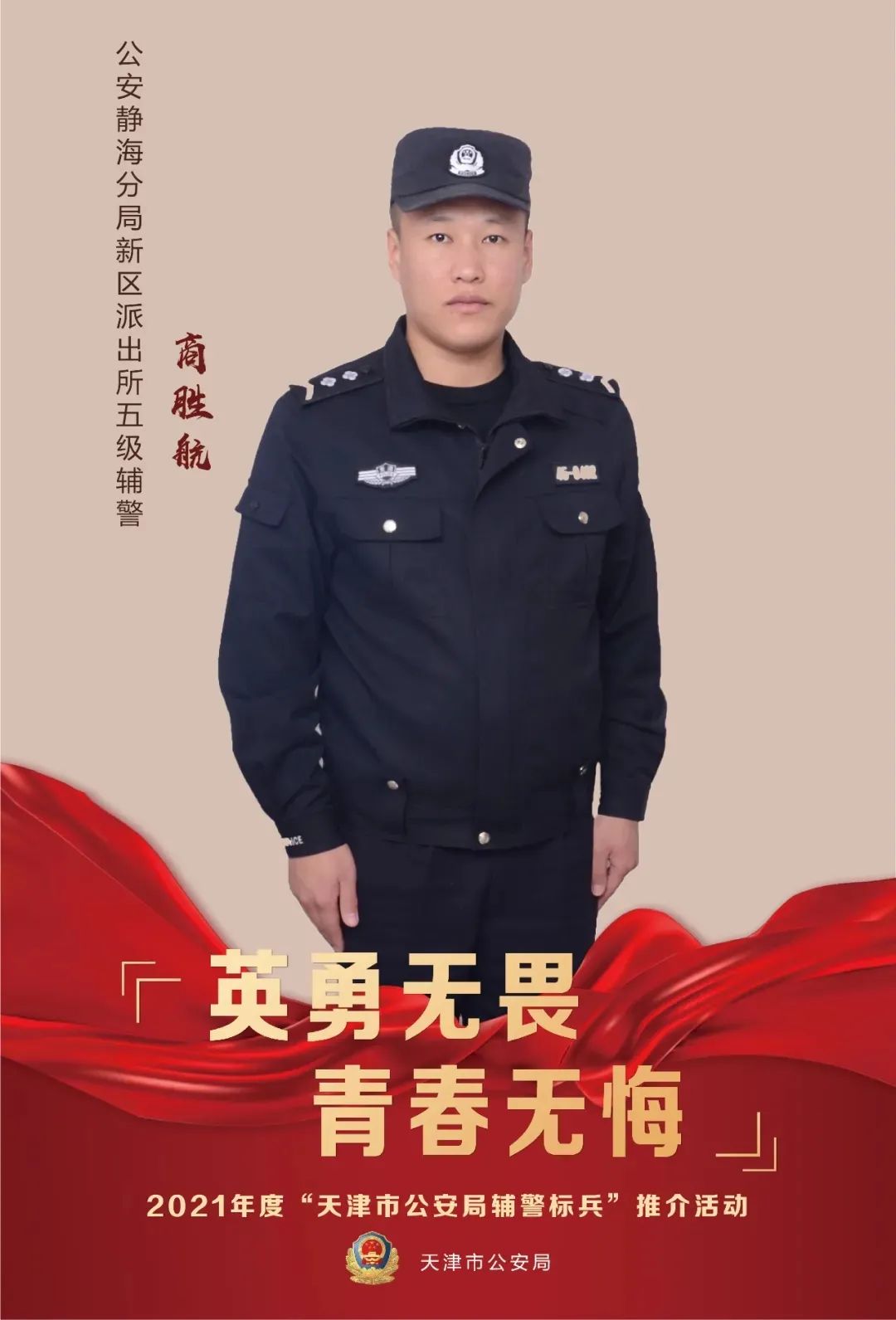 祝贺2021年度天津市公安局辅警标兵推介活动结果揭晓