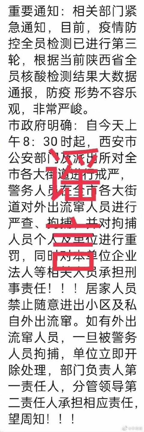 西安对全市各大街道进行戒严并严查外出流窜人员？官方辟谣休闲区蓝鸢梦想 - Www.slyday.coM