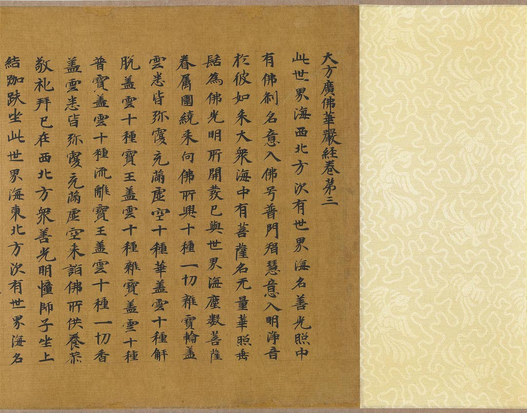 北魏人写《华严经卷》（局部）