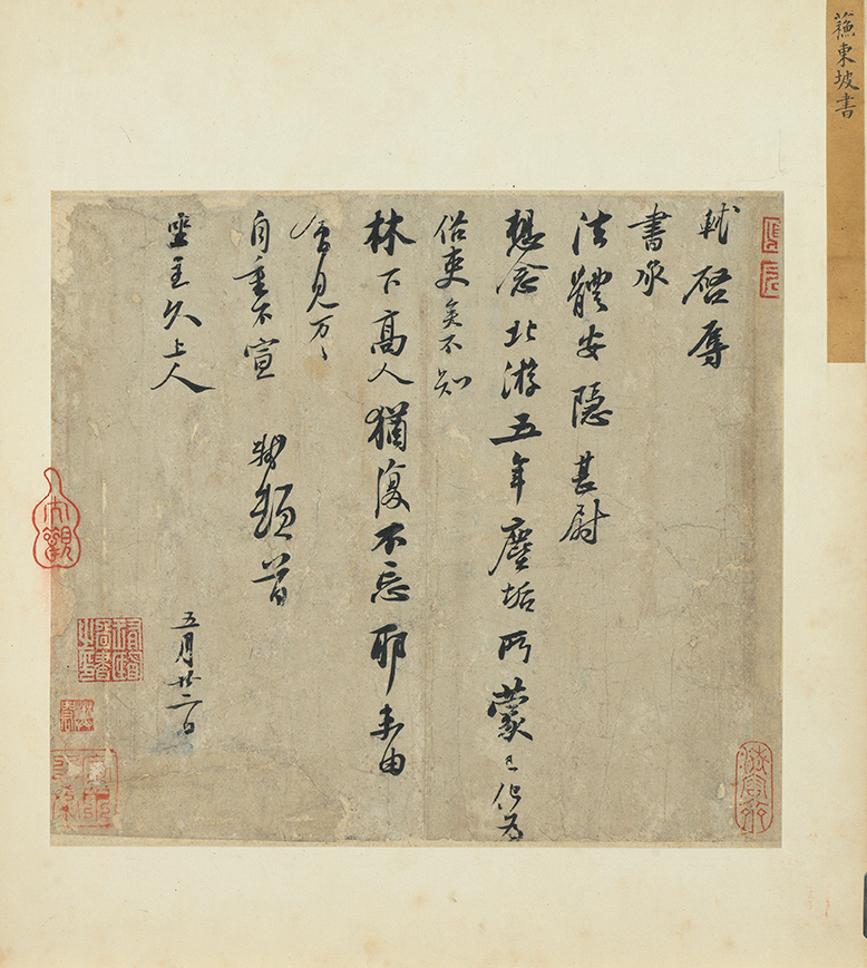 宋 苏轼 书尺牍（局部大图）