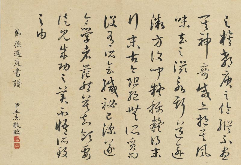 清 王杰 《临书谱》（局部）