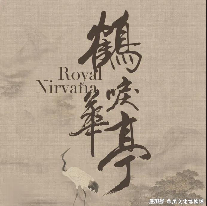 江南名士陆机华亭鹤唳声哀哀