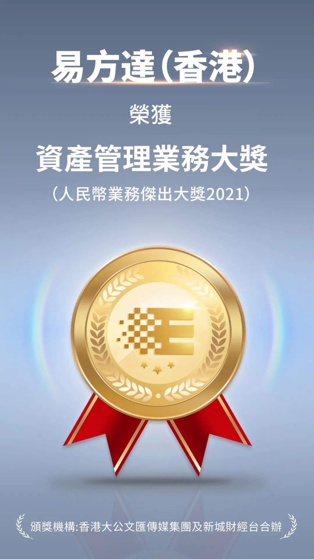 “易方达香港获“人民币业务杰出大奖2021” 连续十年获奖