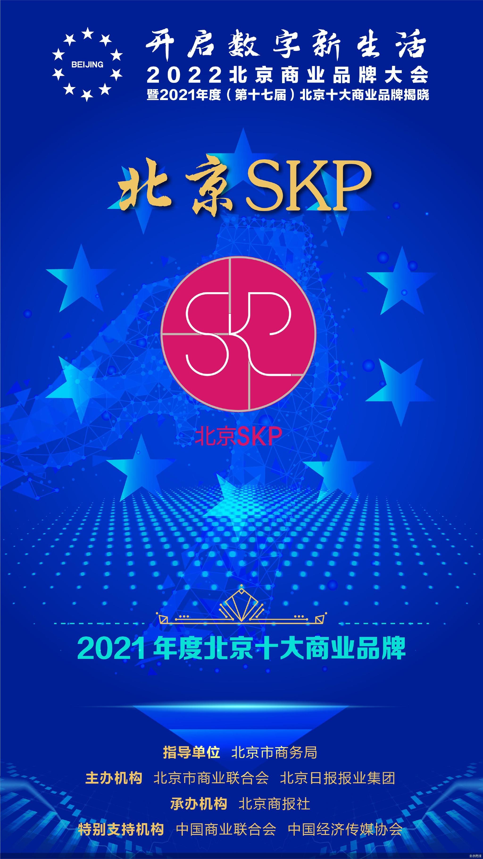 北京商业奥斯卡揭晓北京skp问鼎2021年度北京十大商业品牌