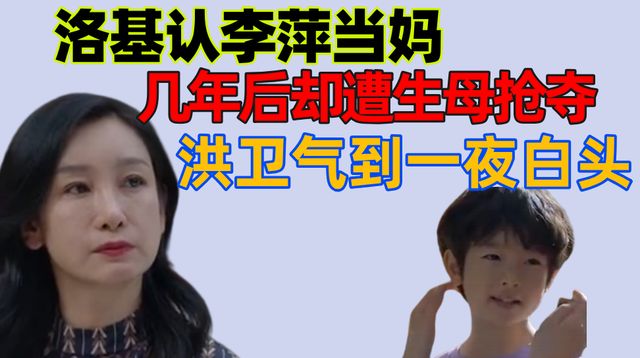 小敏家:洛基认李萍当妈,几年后却遭生母抢夺,洪卫气到一夜白头休闲区蓝鸢梦想 - Www.slyday.coM 小敏家:洛基认李萍当妈,几年后却遭生母抢夺,洪卫气到一夜白头休闲区蓝鸢梦想 - Www.slyday.coM