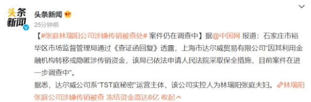 林瑞阳张庭公司涉嫌传销被查处,发文回应:积极配合相关部门工作休闲区蓝鸢梦想 - Www.slyday.coM 林瑞阳张庭公司涉嫌传销被查处,发文回应:积极配合相关部门工作休闲区蓝鸢梦想 - Www.slyday.coM