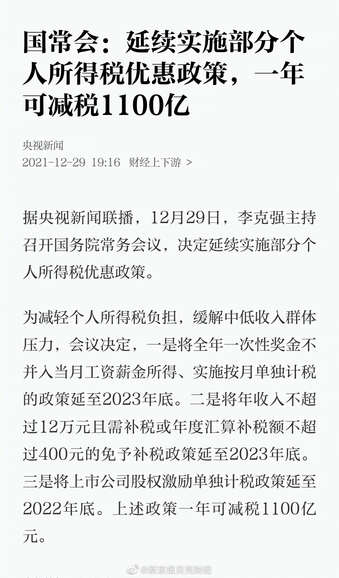 国常会：延续实施部分个人所得税优惠政策，一年可减税1100亿休闲区蓝鸢梦想 - Www.slyday.coM
