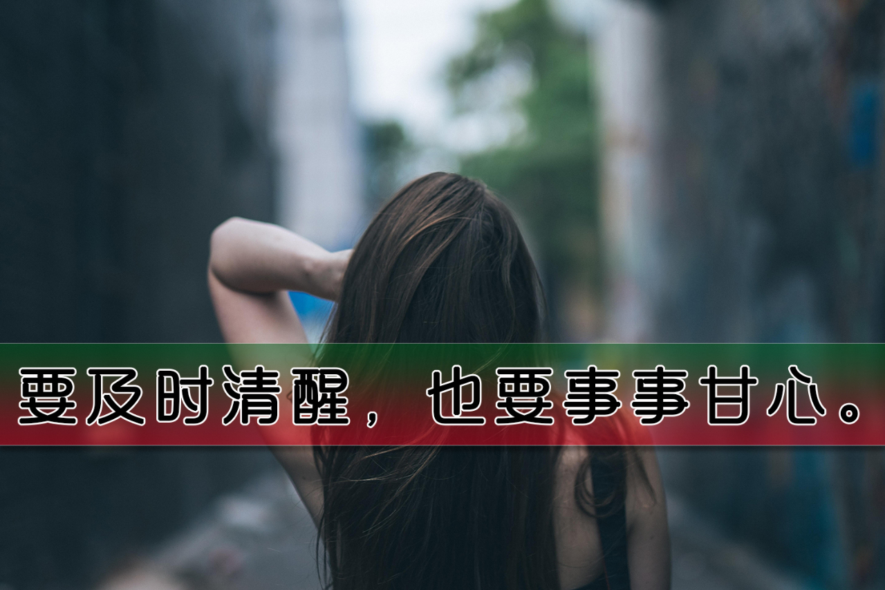 人间清醒文案短句