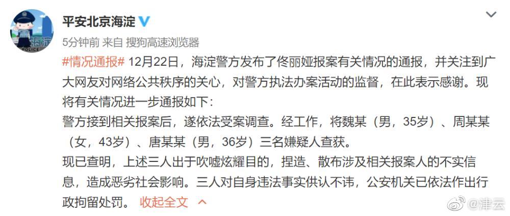 北京海淀警方：3名嫌疑人捏造佟丽娅不实信息，已被行拘休闲区蓝鸢梦想 - Www.slyday.coM