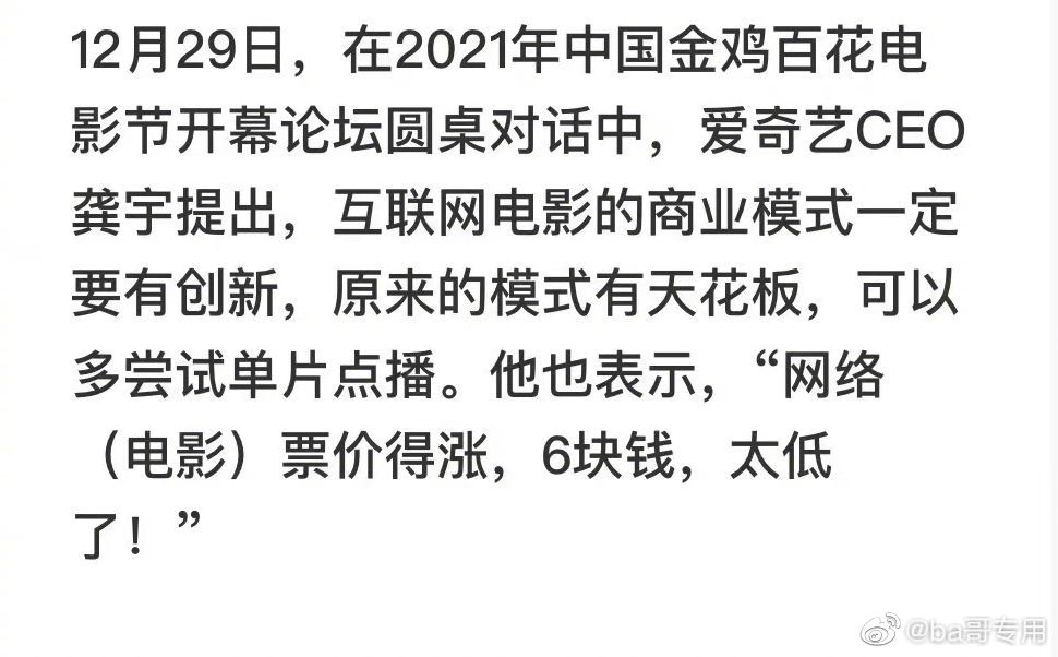 今晚，爱奇艺的CEO龚宇提出：网络电影票价得涨，6块钱太低了……休闲区蓝鸢梦想 - Www.slyday.coM