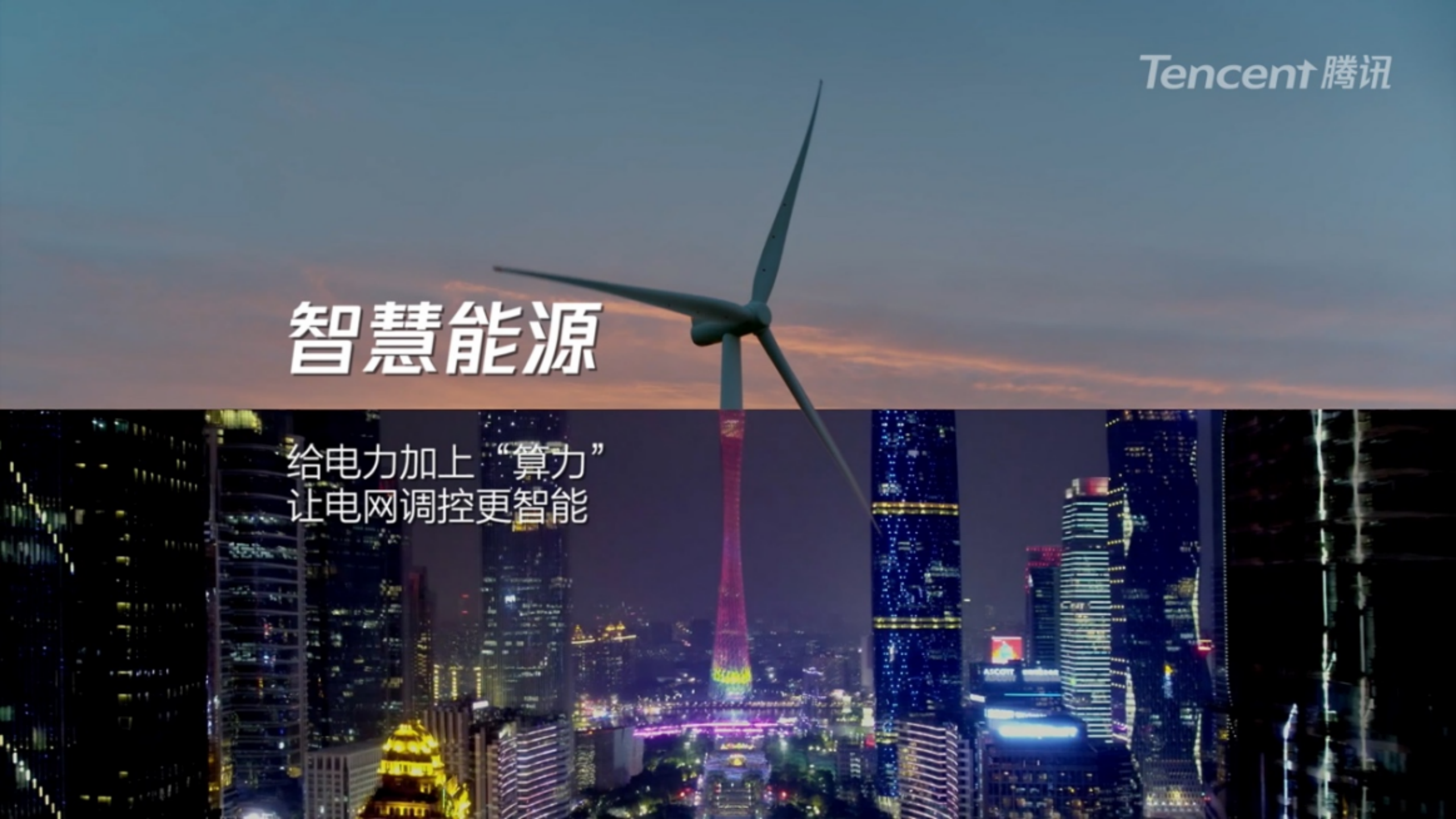 智慧能源给电力加上算力,让电网调控更智能;智慧零售让两平米小店线上