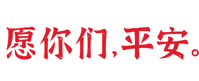 金戈铁马闻征鼓，只争朝夕抗疫情休闲区蓝鸢梦想 - Www.slyday.coM