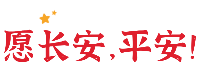 金戈铁马闻征鼓，只争朝夕抗疫情休闲区蓝鸢梦想 - Www.slyday.coM