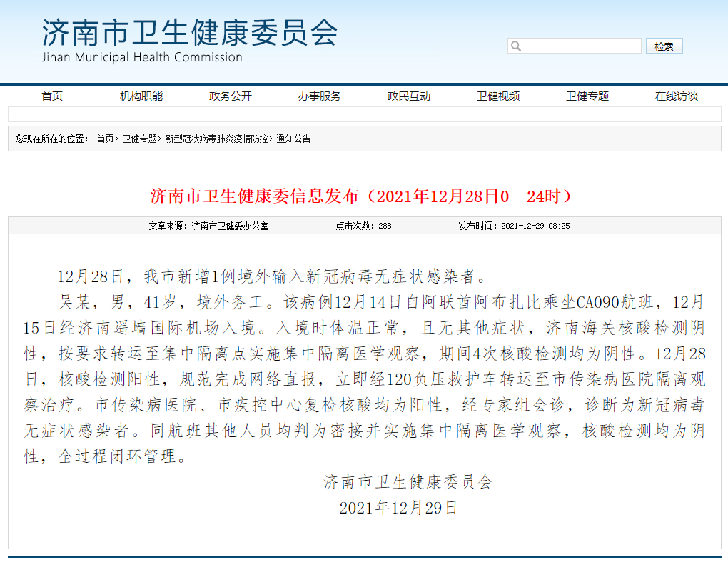 12月28日，济南市新增1例境外输入新冠病毒无症状感染者休闲区蓝鸢梦想 - Www.slyday.coM