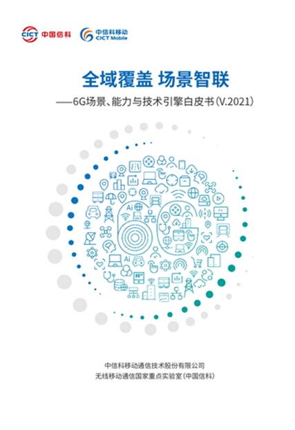 中信科移动与无线移动通信国家重点实验室（中国信科）联合发布6G白皮书