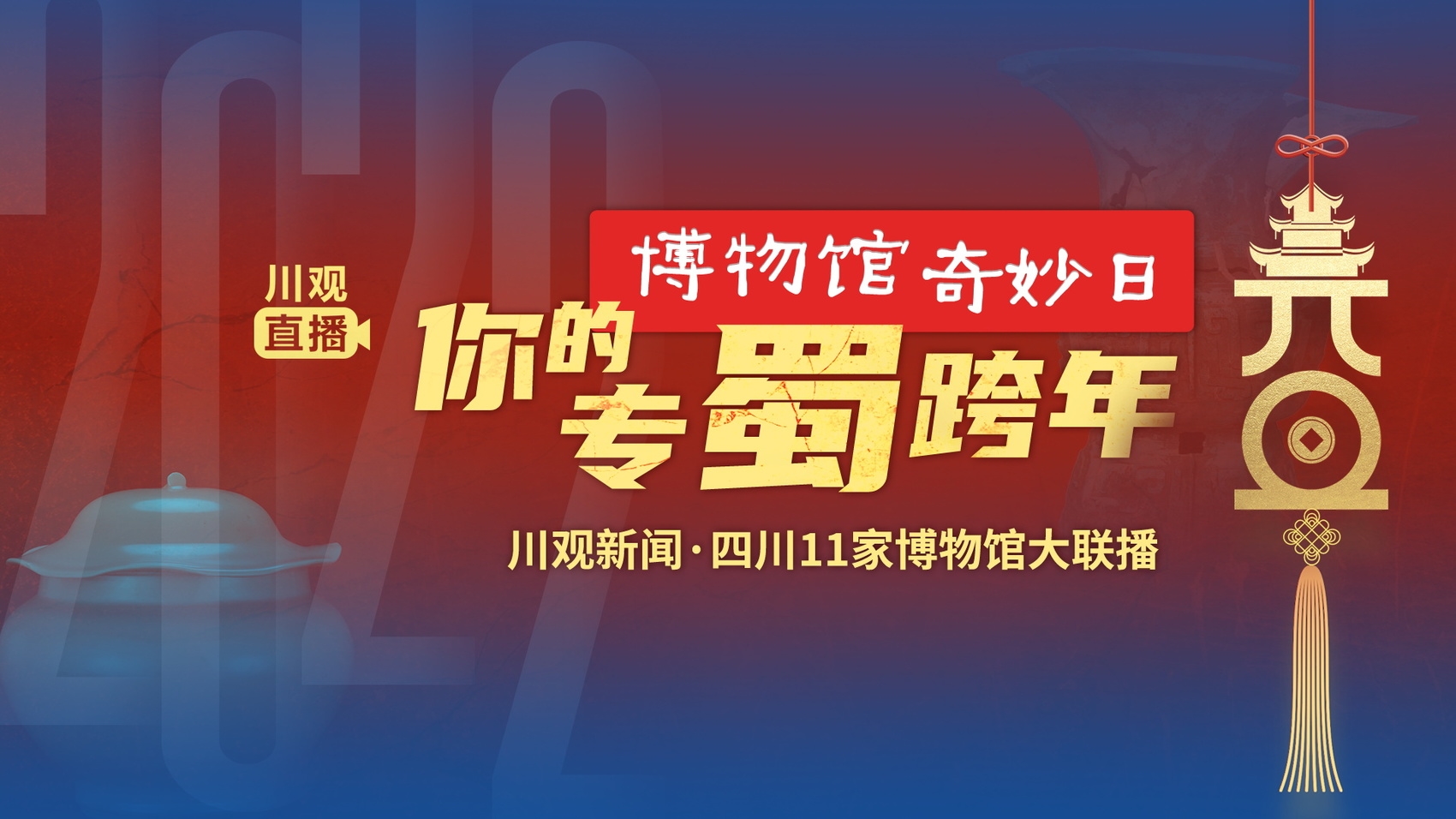 就在明天！博物馆奇妙日陪你跨年，四川11家博物馆“镇馆之宝”首次携手联播休闲区蓝鸢梦想 - Www.slyday.coM