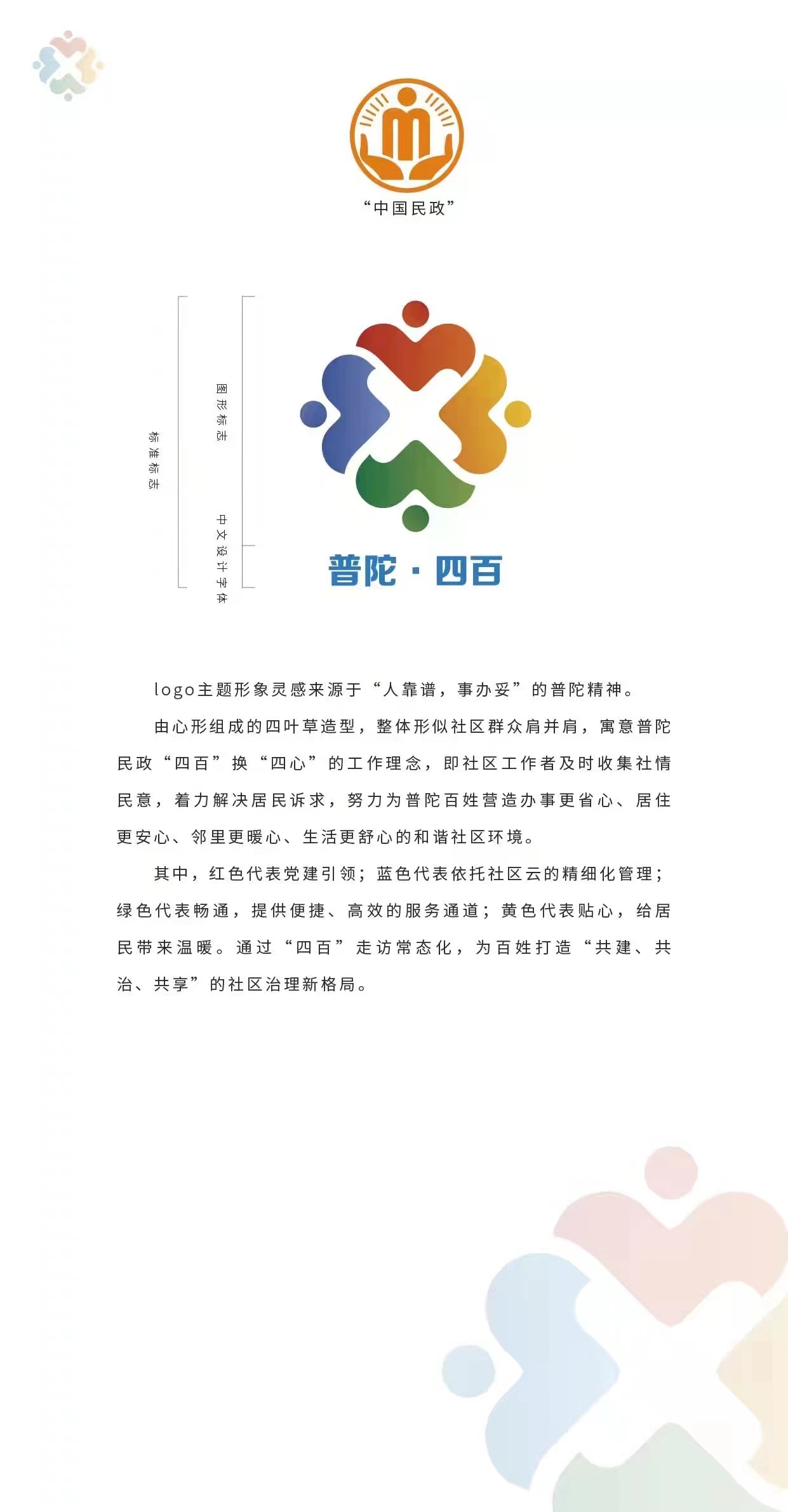 唱好民生旋律,普陀区民政局精心设计了"四百"品牌独有的logo标识,采用
