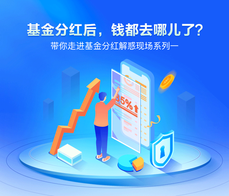 “基金分红后，钱都去哪儿了？