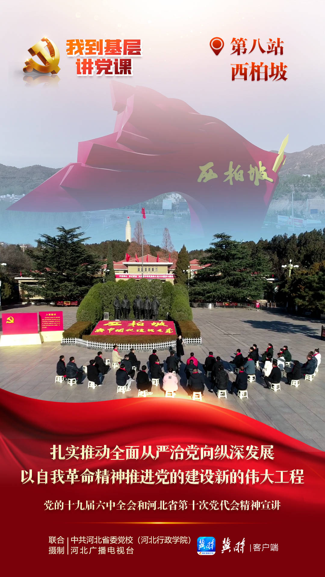 【微宣讲·我到基层讲党课】第八站 西柏坡休闲区蓝鸢梦想 - Www.slyday.coM