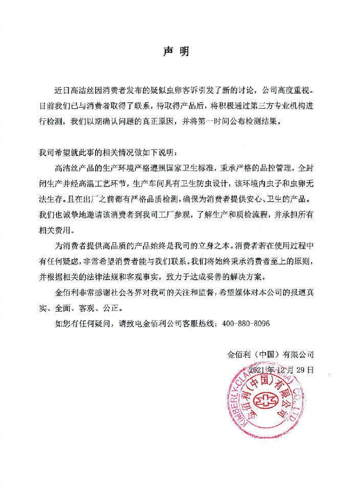 高洁丝回应卫生巾被曝出现虫卵：已与消费者取得联系休闲区蓝鸢梦想 - Www.slyday.coM