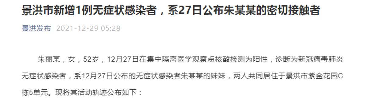 景洪市新增1例无症状感染者，系27日公布朱某某的密切接触者休闲区蓝鸢梦想 - Www.slyday.coM