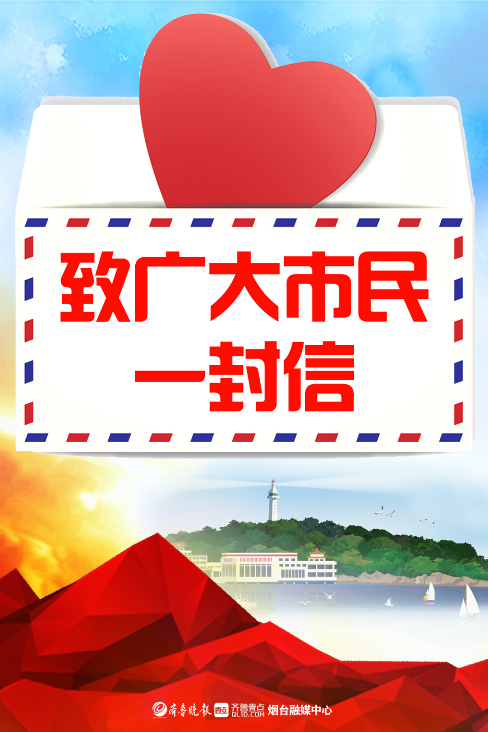 壹点海报烟台人必看致广大市民的一封信