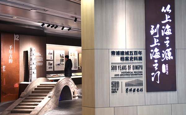 图说：青浦档案馆的《从上海之源到上海之门——青浦建城五百年档案史料展》。新民晚报记者 孙中钦 摄