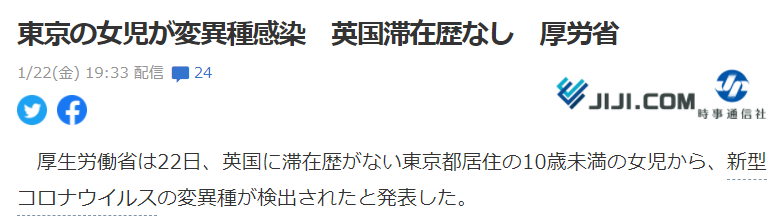 日本东京出现一变异病毒病例：为不满10岁女孩，没去过英国