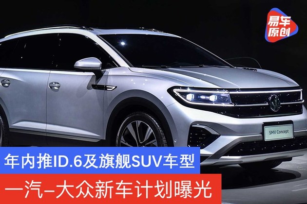 一汽大众新车计划曝光年内推id6及旗舰suv车型