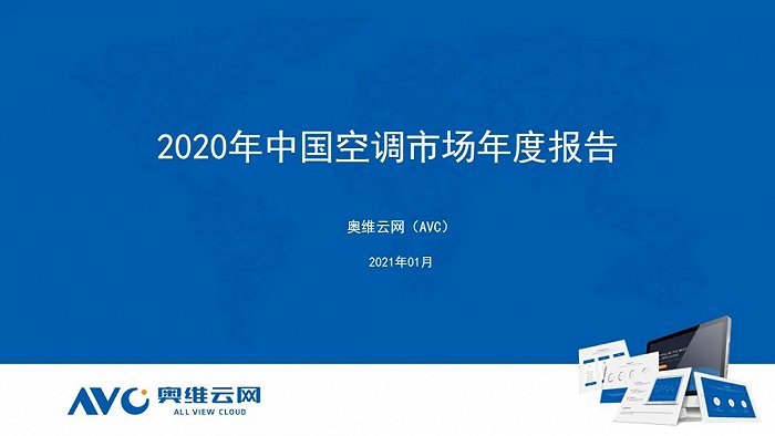 2020年中国空调市场年度报告
