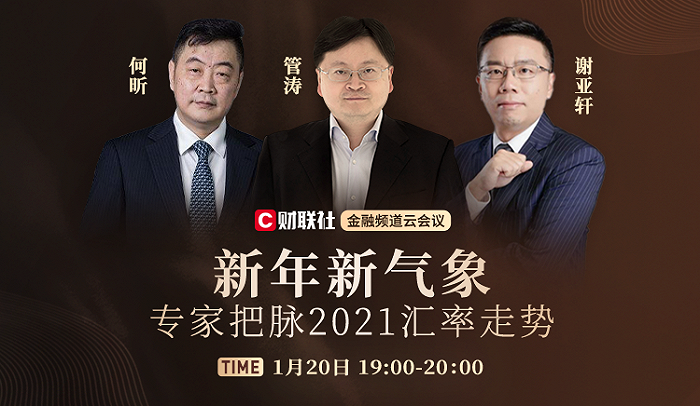 人民币汇率走势直播解读｜2021年人民币汇率走势仍难预料，美元或长期处于弱势