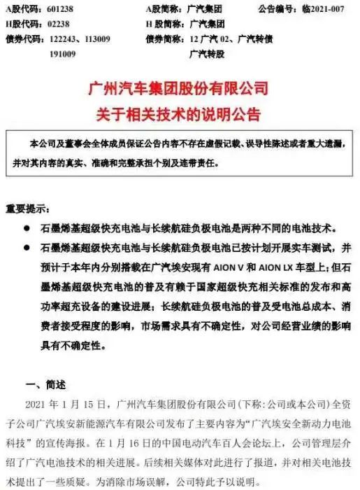 广汽集团对电池技术的说明公告。