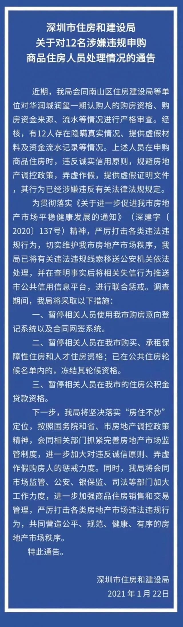 广东多家股份行暂停按揭贷款 深圳12人违规购房被严查