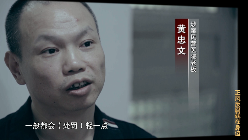 黄忠文(涉案民营医院老板):打电话给他讲一下,一般都会(处罚)轻一点