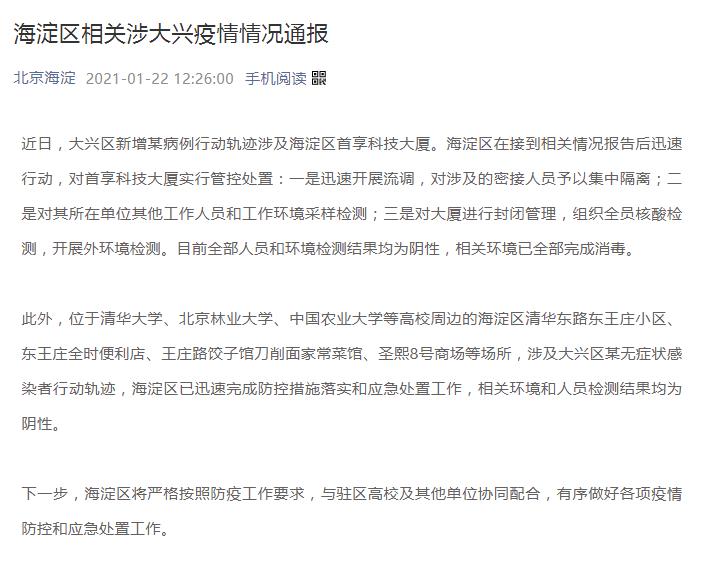 北京海淀：大兴一病例轨迹涉及首享科技大厦 已实行管控