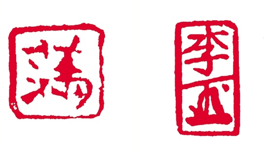 用以代替押字作为凭信的印章,后来演变成单字押印,字加花押印等