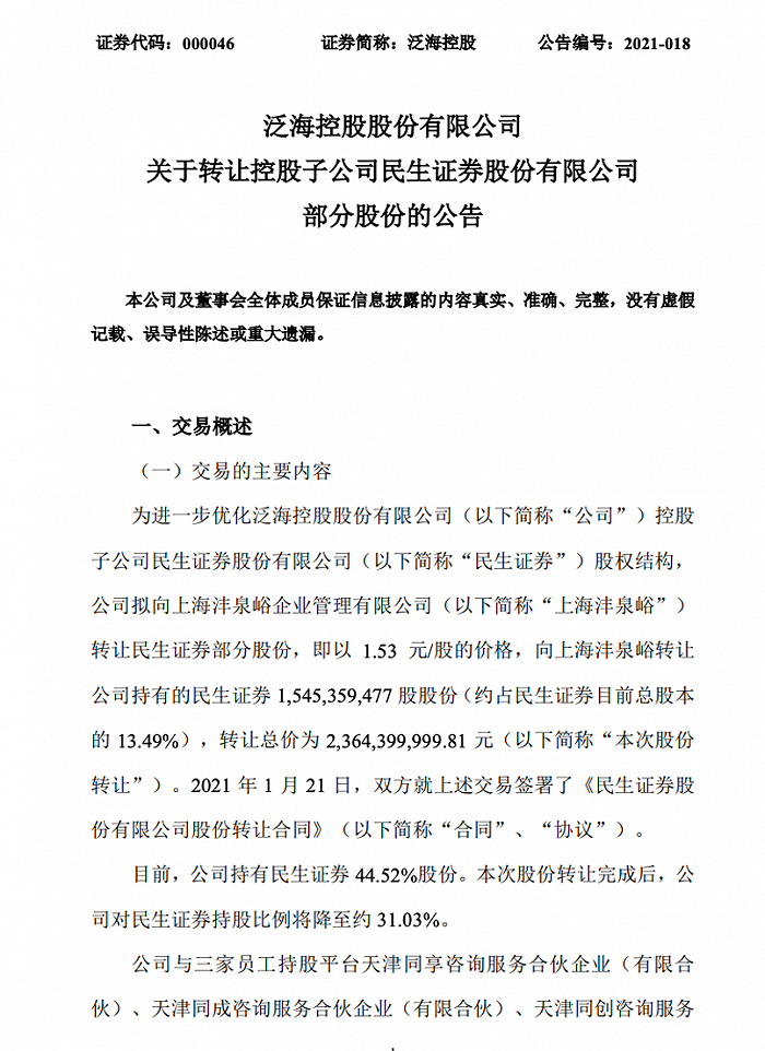 反复转让“核心资产”民生证券股权，泛海控股套现超65亿，市场不买账，股价3个月跌近三成