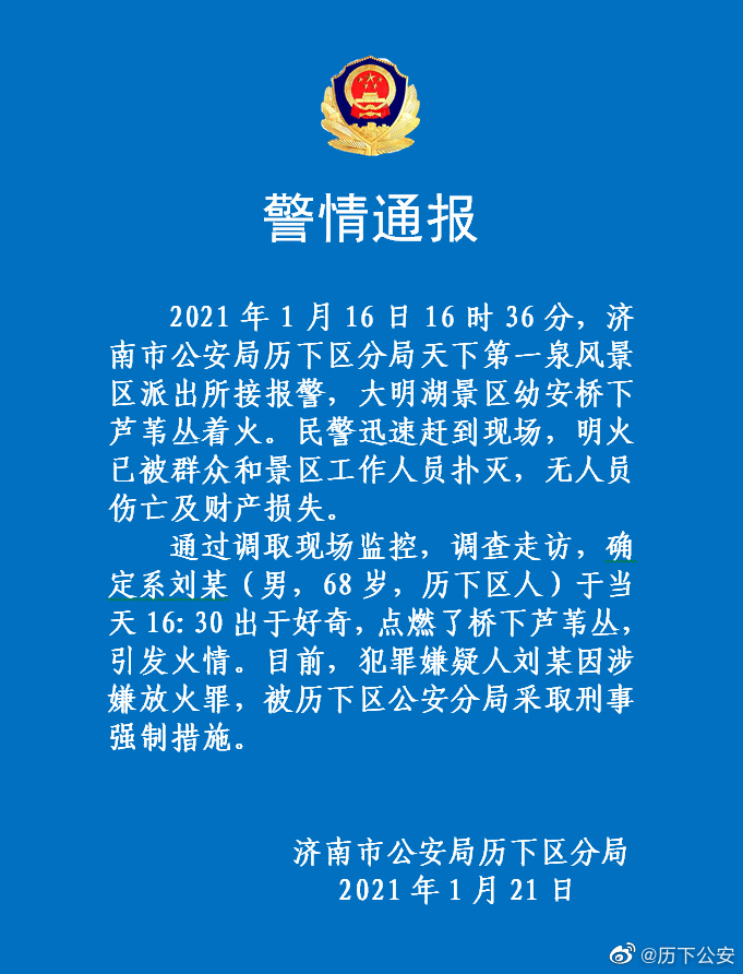 济南警方通报：男子因好奇点燃大明湖芦苇丛，涉嫌放火罪