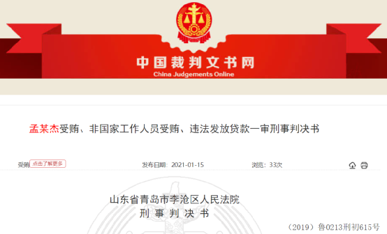 青岛农商银行原行长被判 曾为颐和海置业提供1.5亿元贷款